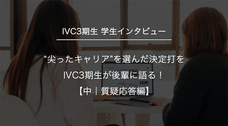 “尖ったキャリア”を選んだ決定打をIVC3期生が後輩に語る！【中｜質疑応答編】